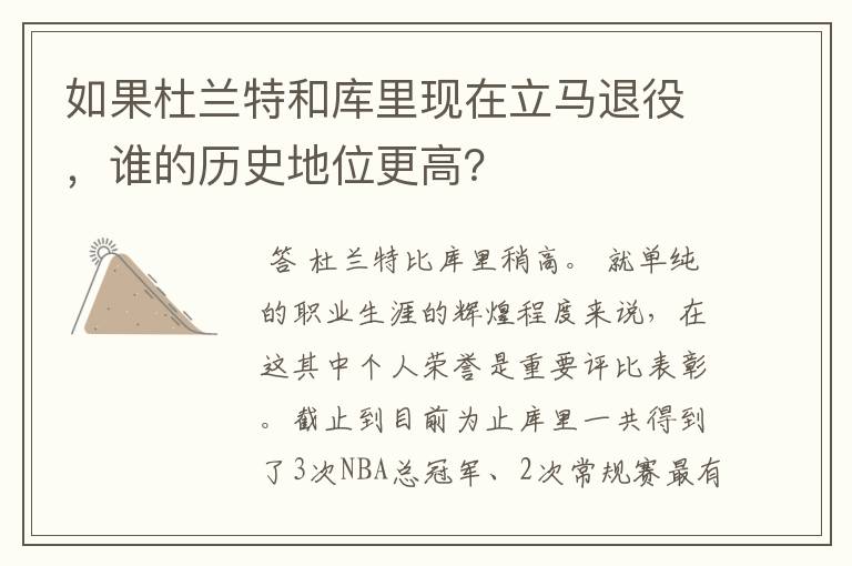 如果杜兰特和库里现在立马退役,谁的历史地位更高?