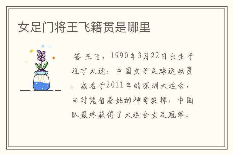 女足门将王飞籍贯是哪里