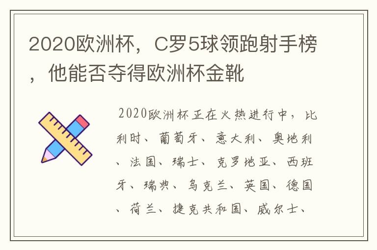 2020欧洲杯,C罗5球领跑射手榜,他能否夺得欧洲杯金靴