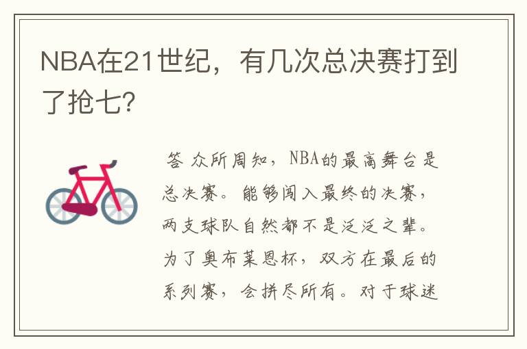 NBA在21世纪,有几次总决赛打到了抢七?