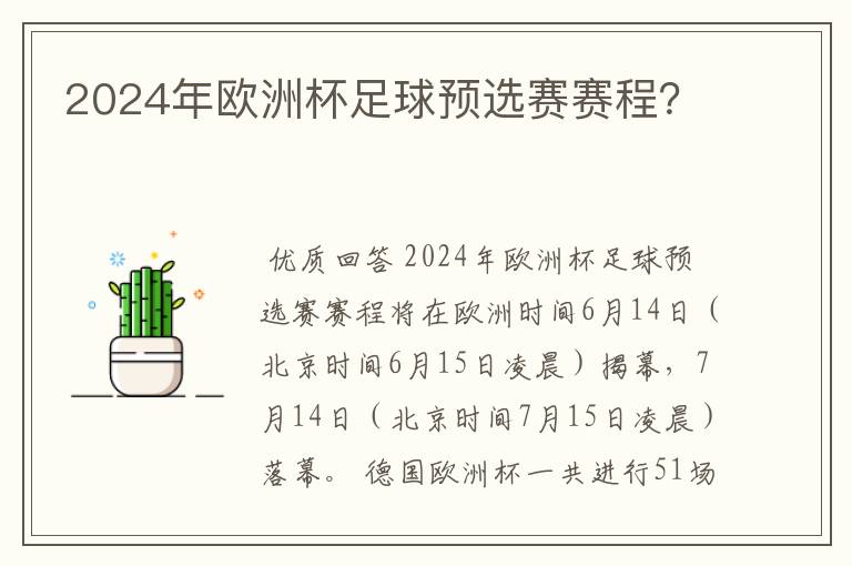 2024年欧洲杯足球预选赛赛程?