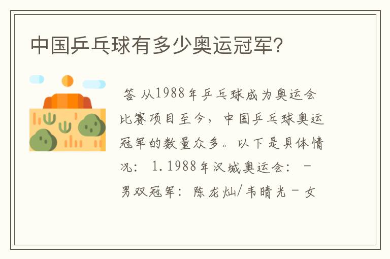 中国乒乓球有多少奥运冠军?