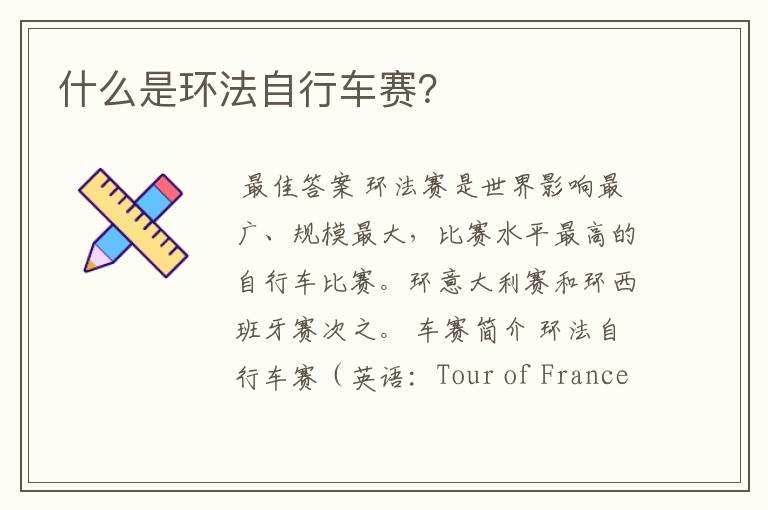 什么是环法自行车赛?