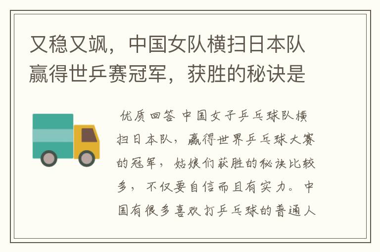 又稳又飒,中国女队横扫日本队赢得世乒赛冠军,获胜的秘诀是什么?