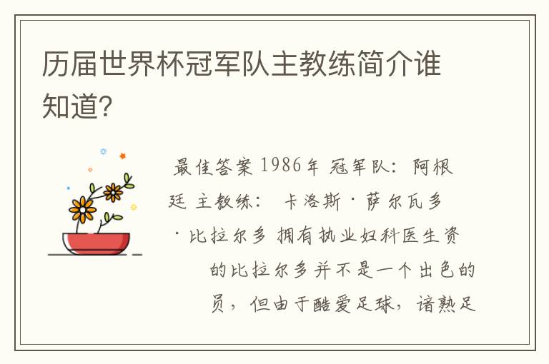 历届世界杯冠军队主教练简介谁知道?