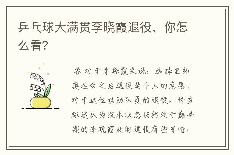 乒乓球大满贯李晓霞退役,你怎么看?
