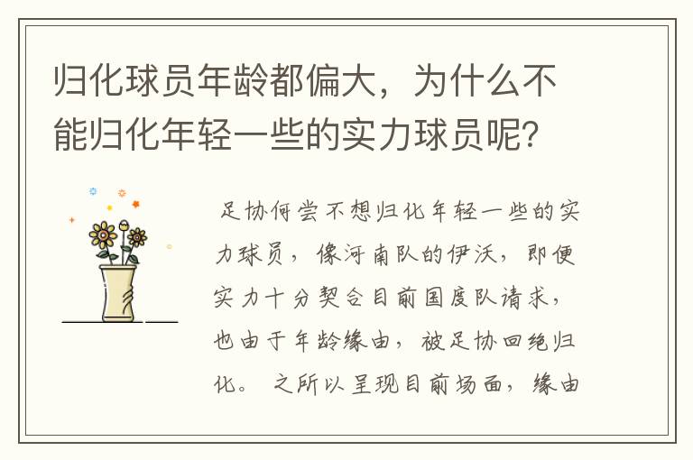 归化球员年龄都偏大,为什么不能归化年轻一些的实力球员呢?