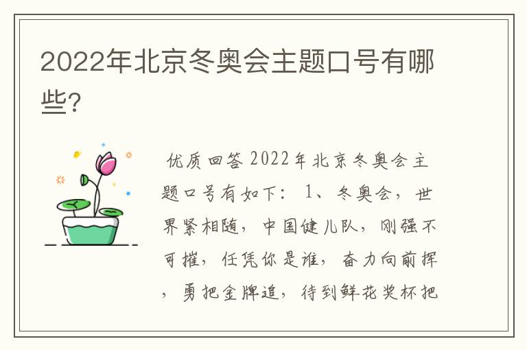 2022年北京冬奥会主题口号有哪些?