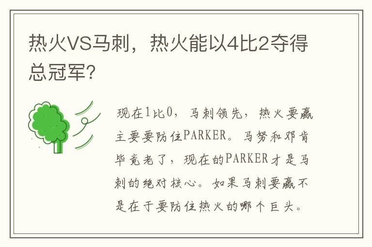 热火VS马刺,热火能以4比2夺得总冠军?
