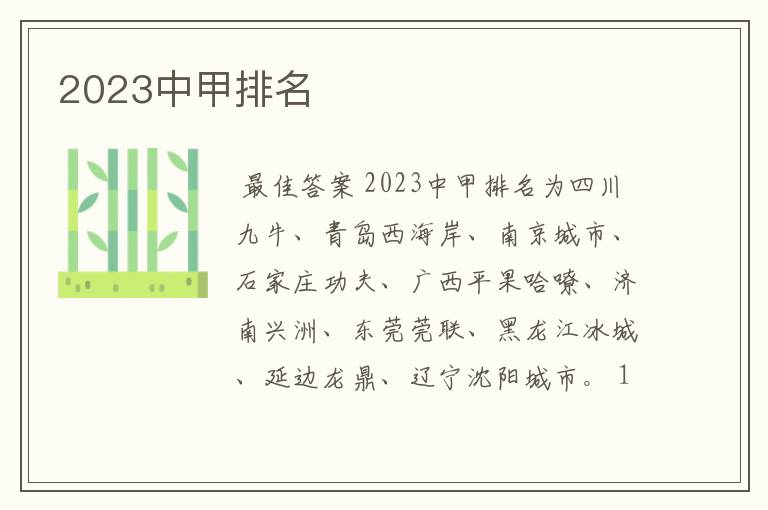 2023中甲排名