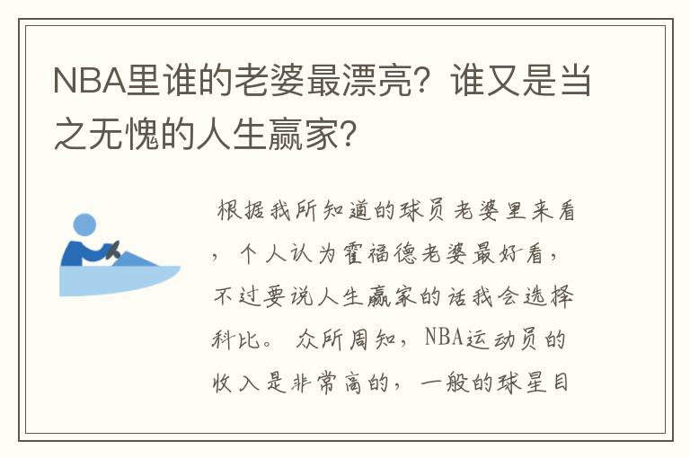 NBA里谁的老婆最漂亮?谁又是当之无愧的人生赢家?