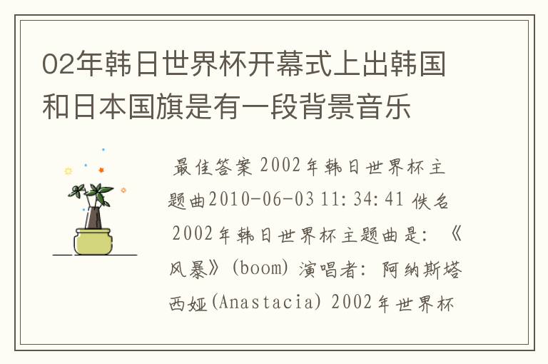 02年韩日世界杯开幕式上出韩国和日本国旗是有一段背景音乐