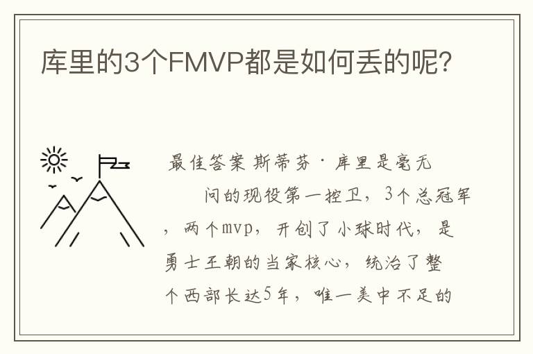 库里的3个FMVP都是如何丢的呢?