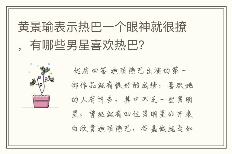 黄景瑜表示热巴一个眼神就很撩,有哪些男星喜欢热巴?