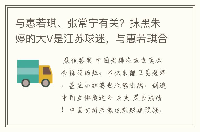 与惠若琪、张常宁有关?抹黑朱婷的大V是江苏球迷,与惠若琪合影