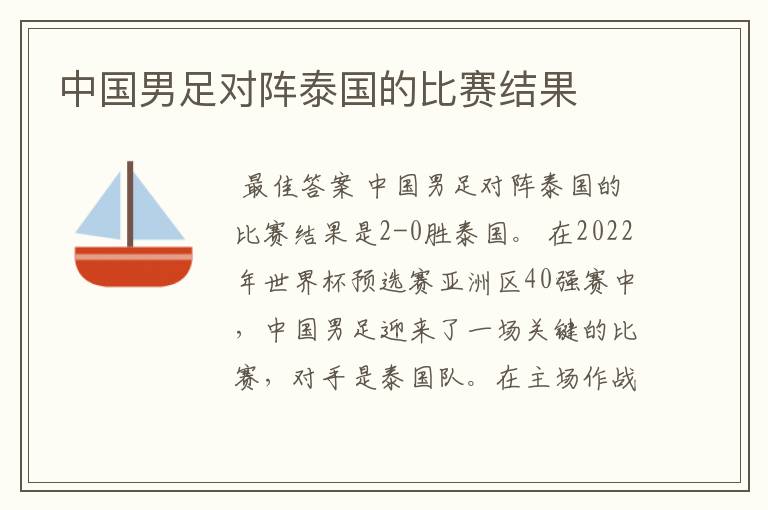 中国男足对阵泰国的比赛结果