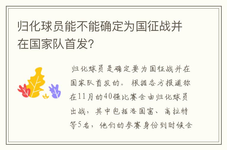 归化球员能不能确定为国征战并在国家队首发?