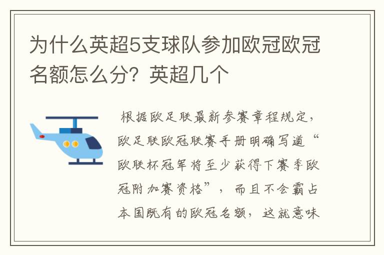 为什么英超5支球队参加欧冠欧冠名额怎么分?英超几个
