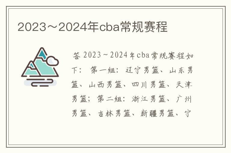 2023~2024年cba常规赛程