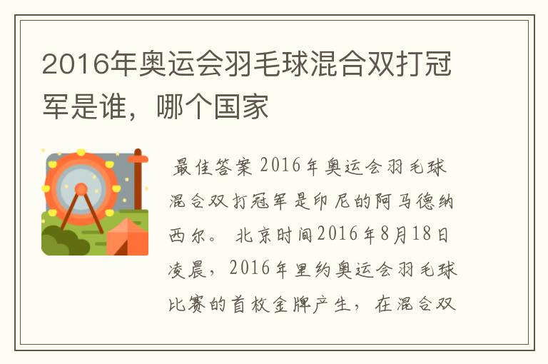 2016年奥运会羽毛球混合双打冠军是谁,哪个国家