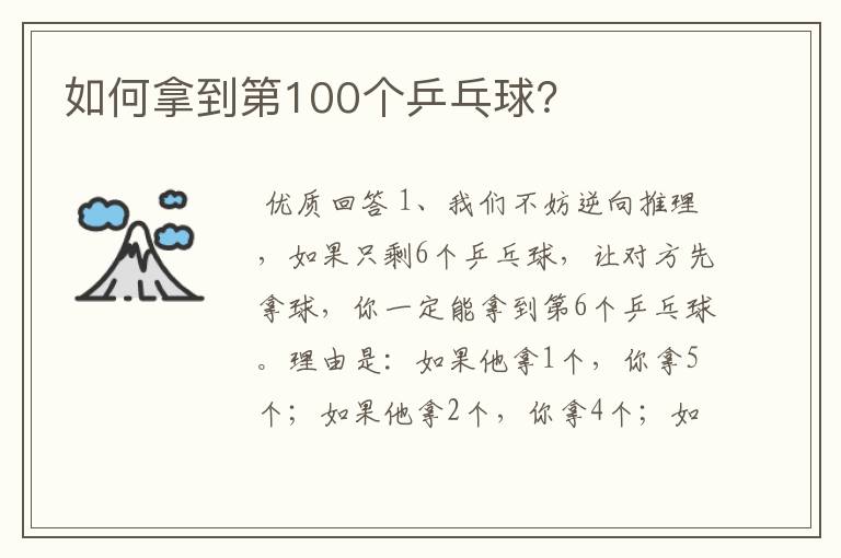 如何拿到第100个乒乓球?
