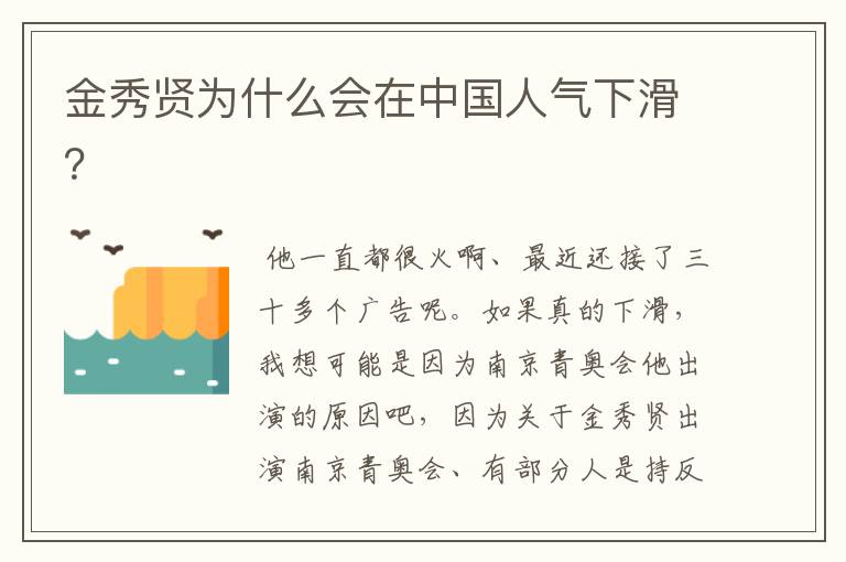 金秀贤为什么会在中国人气下滑?