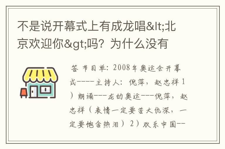 不是说开幕式上有成龙唱<北京欢迎你>吗?为什么没有