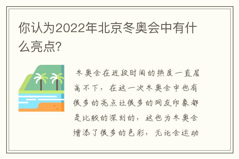 你认为2022年北京冬奥会中有什么亮点?