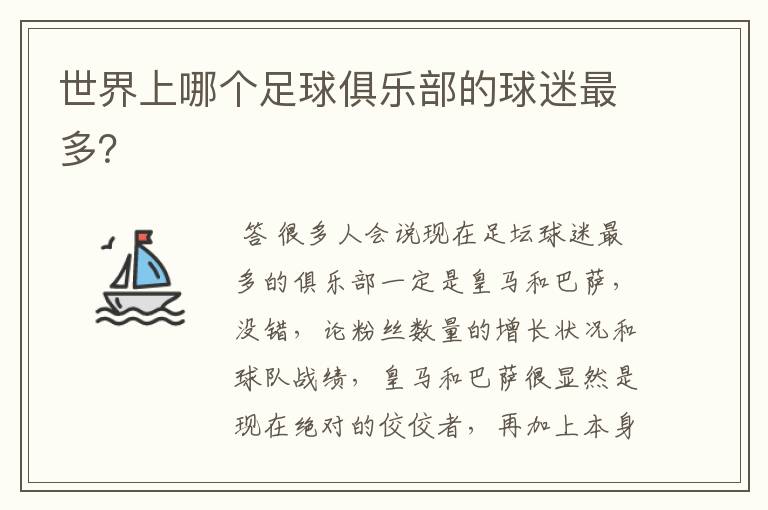 世界上哪个足球俱乐部的球迷最多?