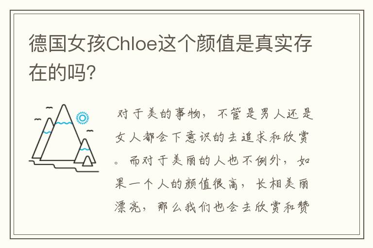 德国女孩Chloe这个颜值是真实存在的吗?