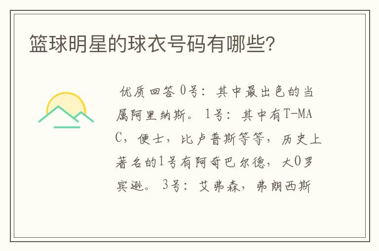 篮球明星的球衣号码有哪些?