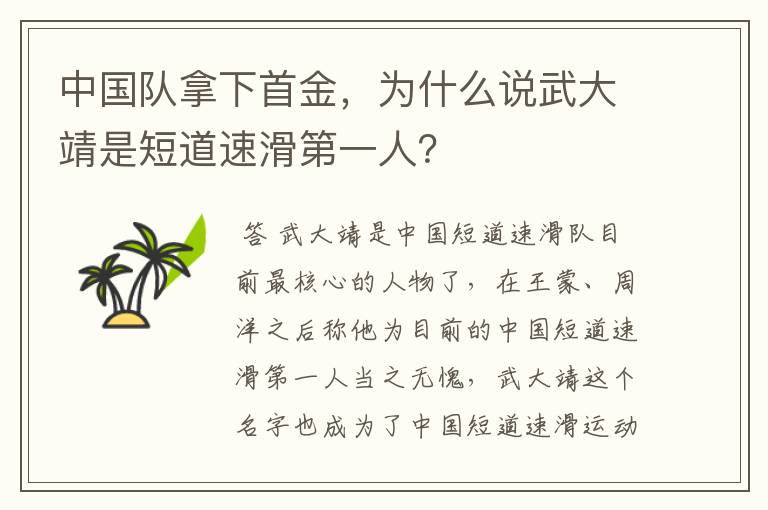 中国队拿下首金,为什么说武大靖是短道速滑第一人?