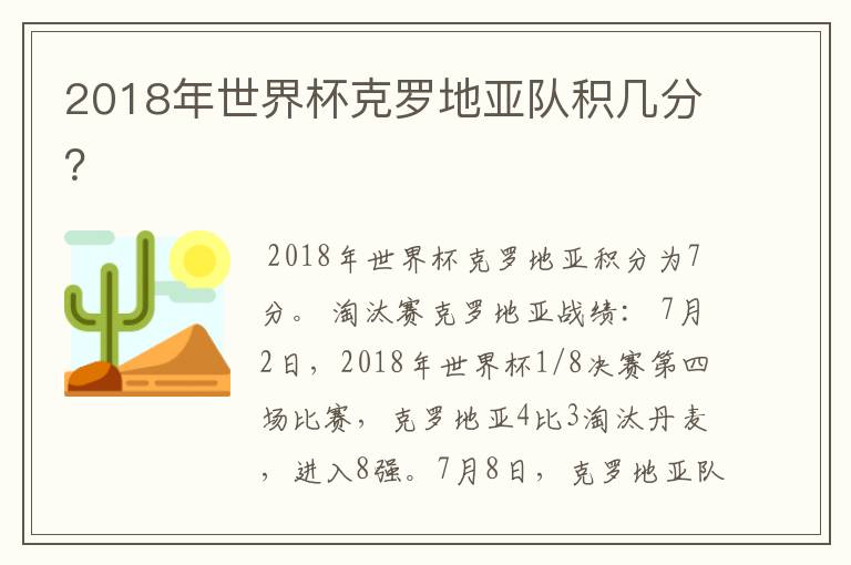2018年世界杯克罗地亚队积几分?