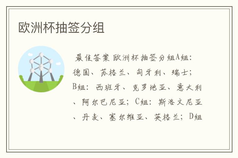 欧洲杯抽签分组