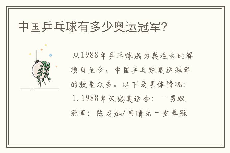 中国乒乓球有多少奥运冠军?