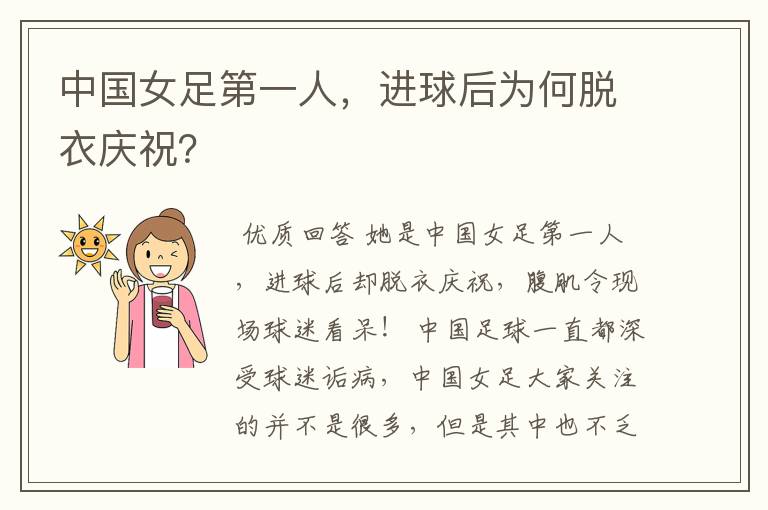 中国女足第一人,进球后为何脱衣庆祝?