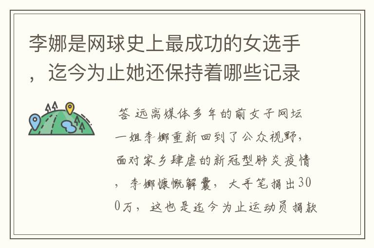 李娜是网球史上最成功的女选手,迄今为止她还保持着哪些记录?