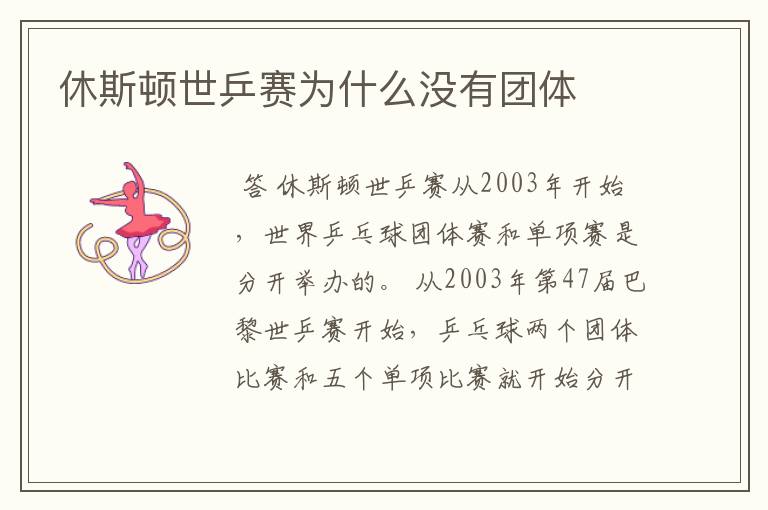 休斯顿世乒赛为什么没有团体