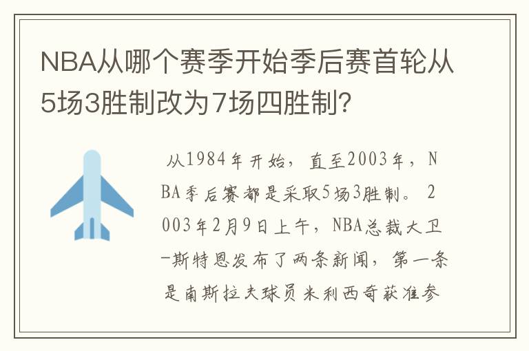 NBA从哪个赛季开始季后赛首轮从5场3胜制改为7场四胜制?