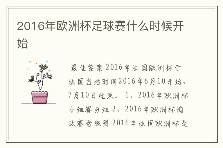 2016年欧洲杯足球赛什么时候开始