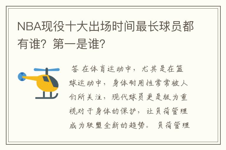 NBA现役十大出场时间最长球员都有谁?第一是谁?