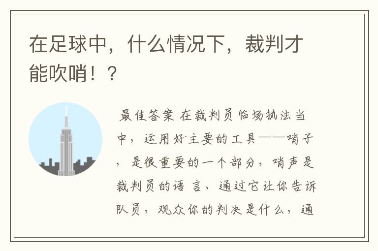 在足球中,什么情况下,裁判才能吹哨!?