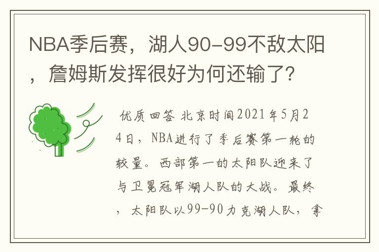 NBA季后赛,湖人90-99不敌太阳,詹姆斯发挥很好为何还输了?