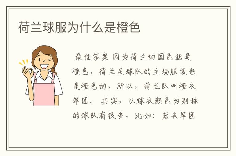 荷兰球服为什么是橙色