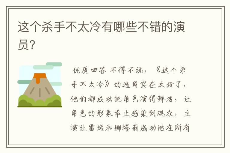 这个杀手不太冷有哪些不错的演员?