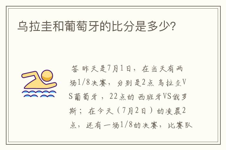 乌拉圭和葡萄牙的比分是多少?