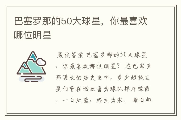 巴塞罗那的50大球星,你最喜欢哪位明星