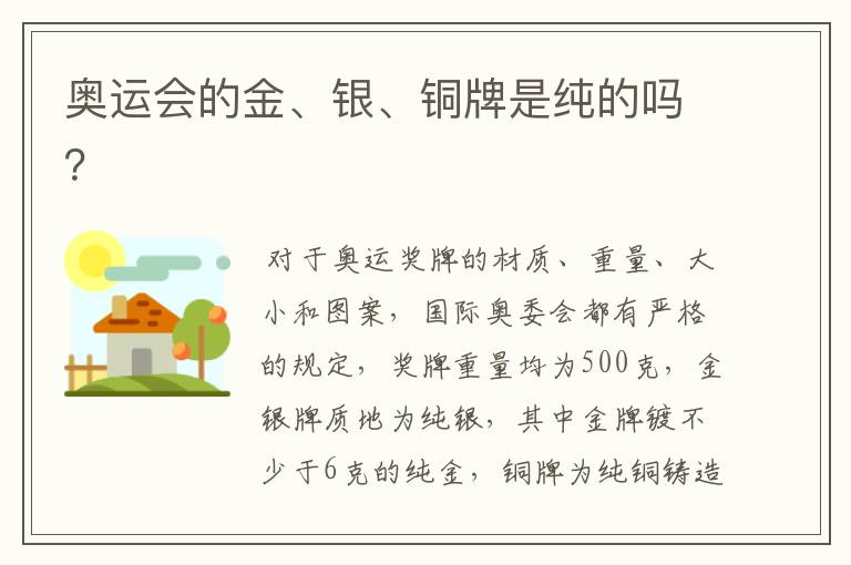 奥运会的金、银、铜牌是纯的吗?