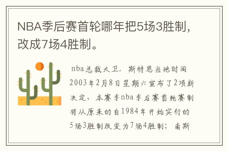 NBA季后赛首轮哪年把5场3胜制,改成7场4胜制。