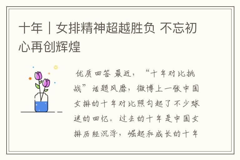 十年|女排精神超越胜负 不忘初心再创辉煌